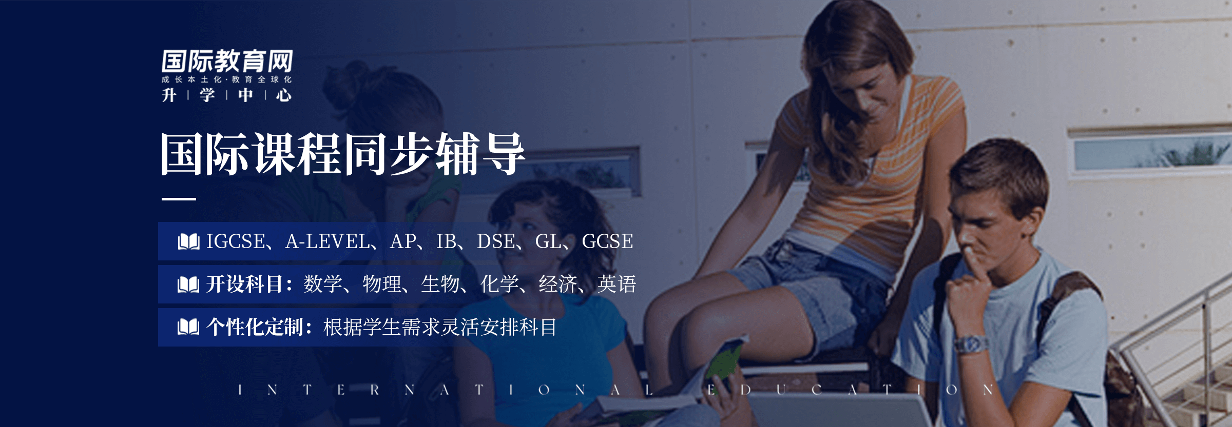 国际同步课程辅导