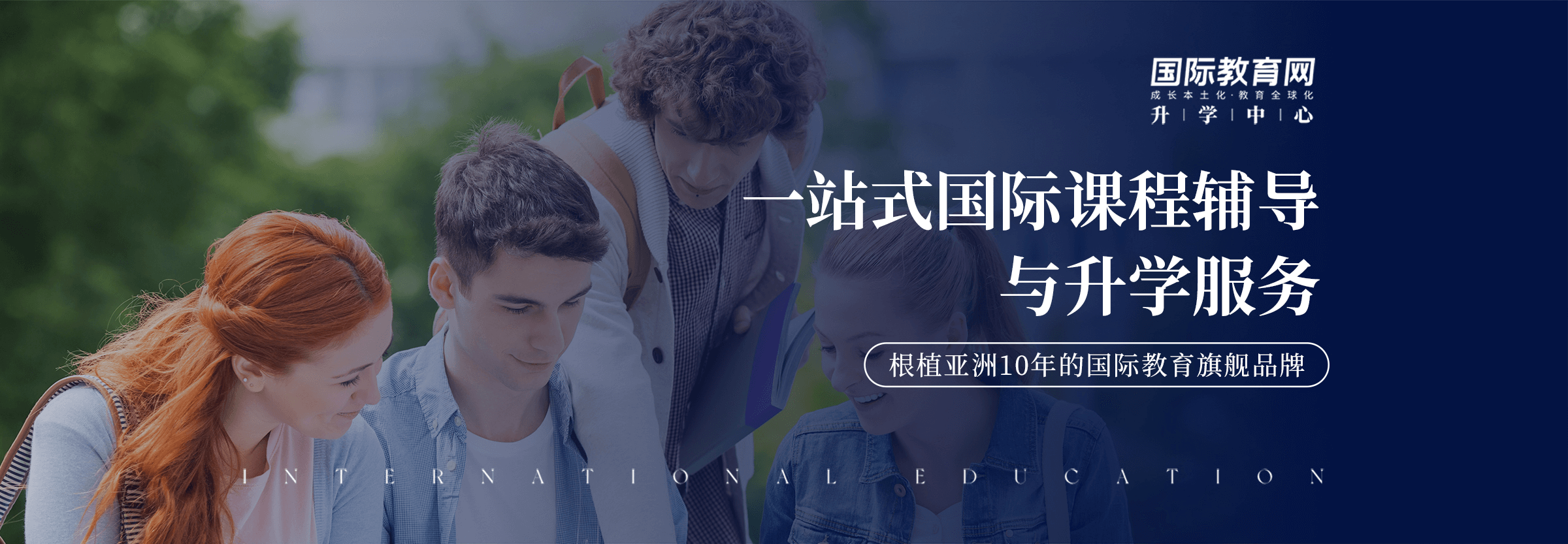一站式国际课程辅导与升学服务